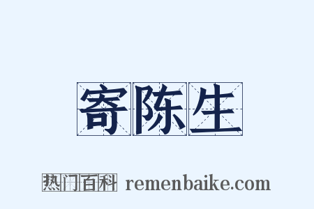 寄陈生是什么意思的图片